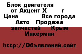 Блок двигателя G4EK 1.5 от Акцент Х-3 1997г › Цена ­ 9 000 - Все города Авто » Продажа запчастей   . Крым,Инкерман